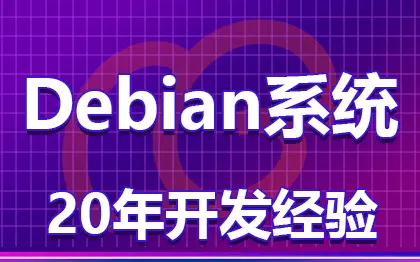 Debian系统网站环境搭建/php网站环